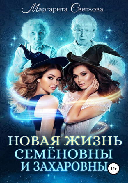 Нове життя Семенівни та Захарівни