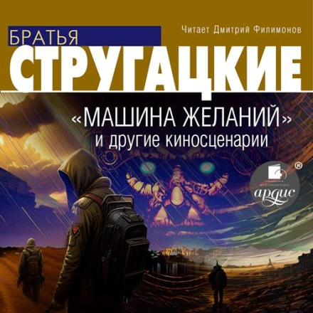 «Машина бажань» та інші кіносценарії
