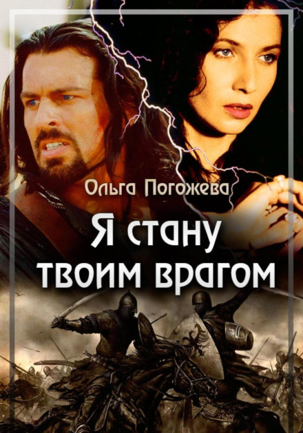 Я стану твоїм ворогом