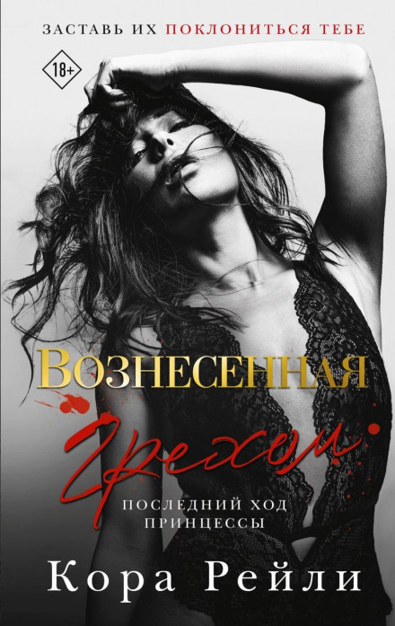 Піднесена гріхом. Останній хід принцеси