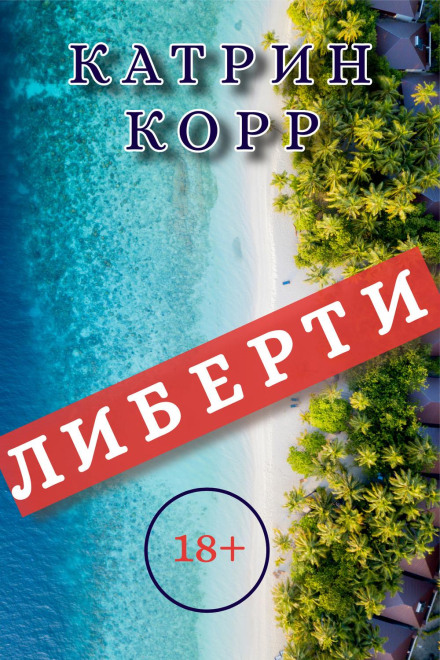 Ліберті