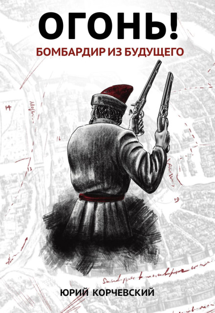 Вогонь! Бомбардир з майбутнього