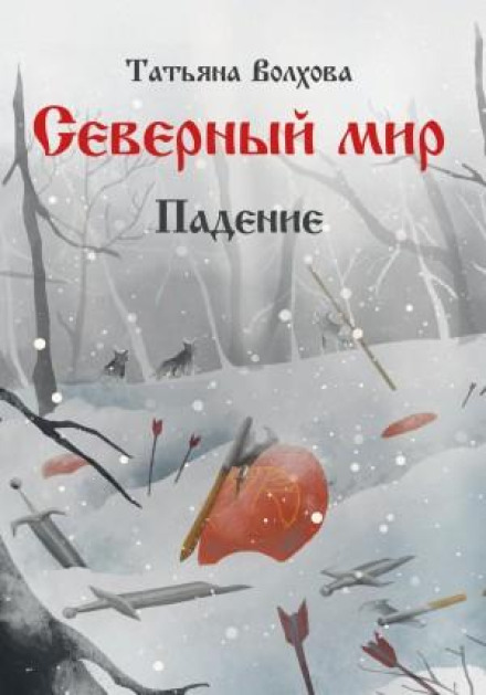 Північний світ 2. Падіння