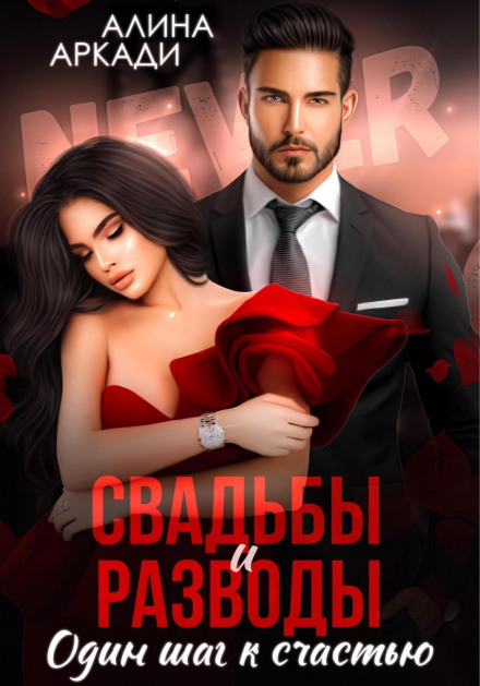 Весілля і розлучення