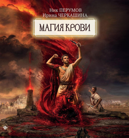 Повстання божевільних богів. Магія крові. Частина 2