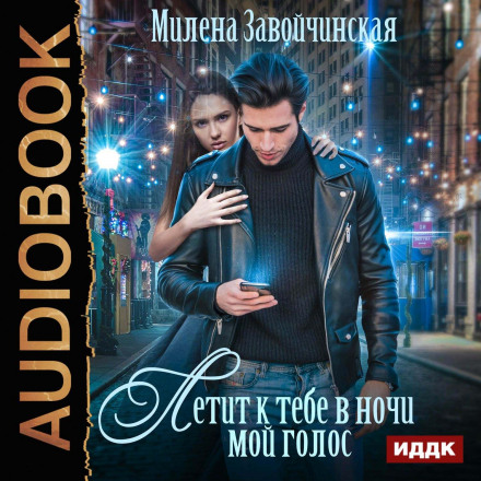 Летить до тебе вночі мій голос