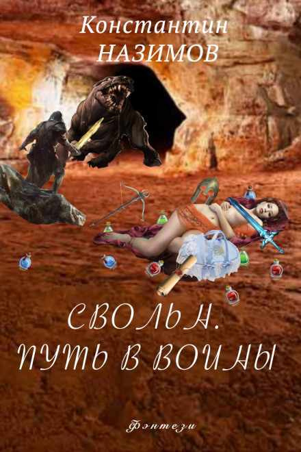 Свольн. Шлях у воїни