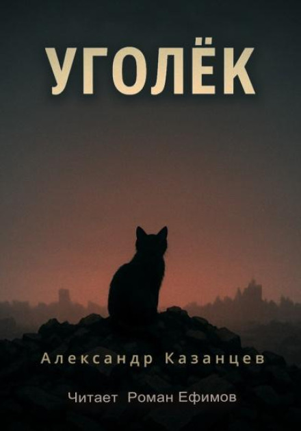 Вугільок