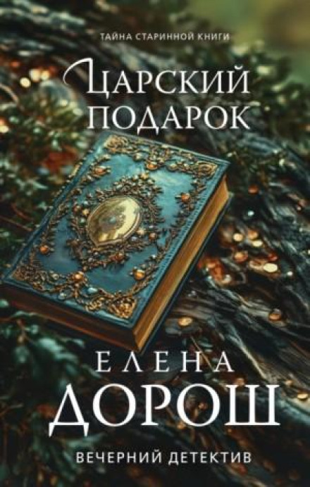Царський подарунок