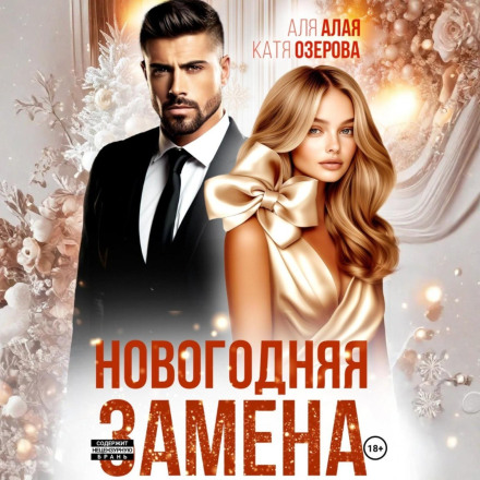 Новорічна заміна