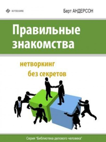Правильні знайомства. Нетворкінг без секретів