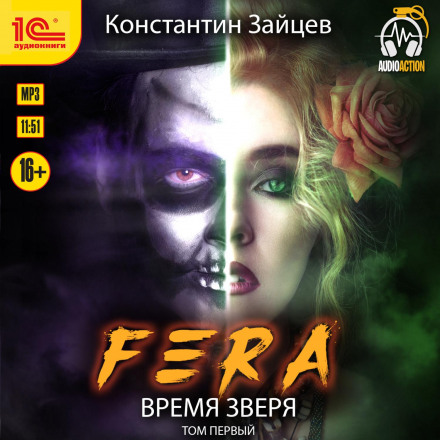 Fera. Час звіра. Том 1