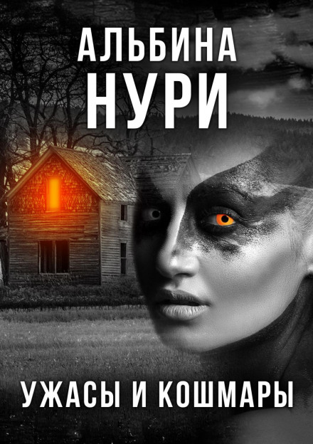 Horrors and Nightmares