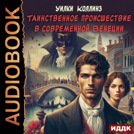 A Mysterious Affair in Modern Venice