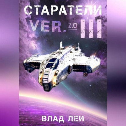 Старателі 3