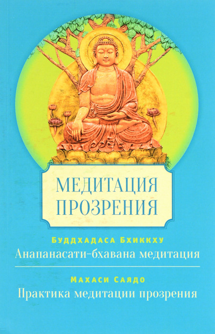 Медитація Сатіпаттхана і Віпасана