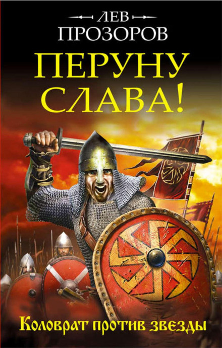 Перуну слава! Коловрат проти зірки