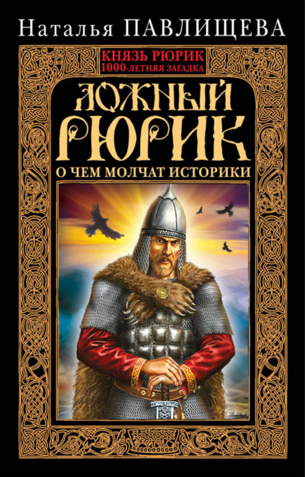 Фальшивий Рюрик. Про що мовчать історики