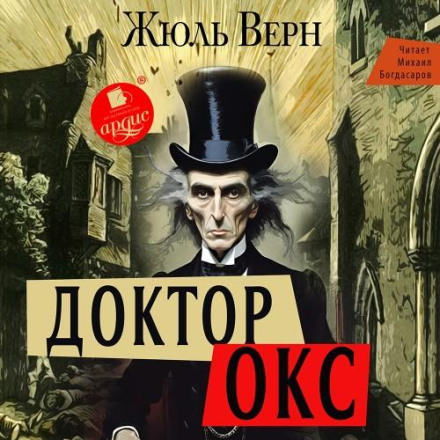 Doctor Ox's Experiment