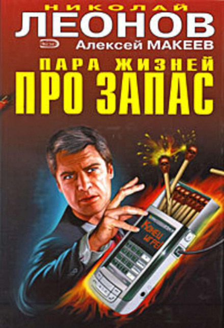 Пара життів про запас