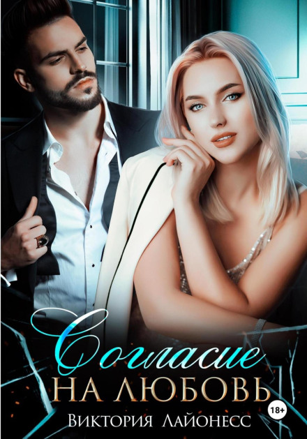 Consent to Love