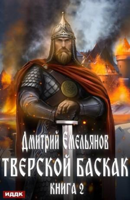 The Tver Baskak. Book 2