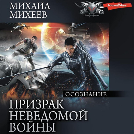 Phantom of an Unknown War. Book 2. Awareness
