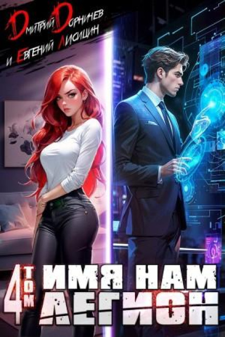 Our Name Is Legion. Volume 4
