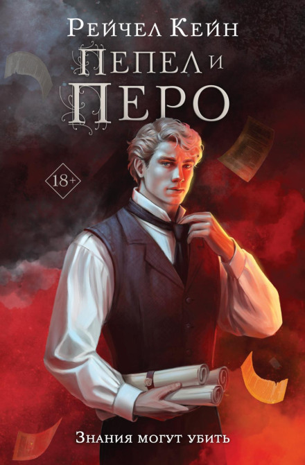Попіл і перо