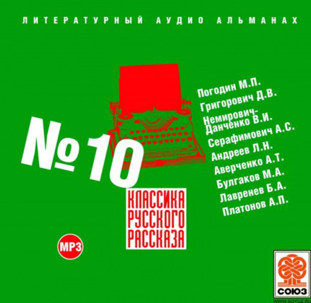 Classics of the Russian Short Story No. 10