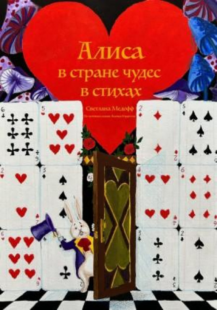 Аліса в країні чудес у віршах