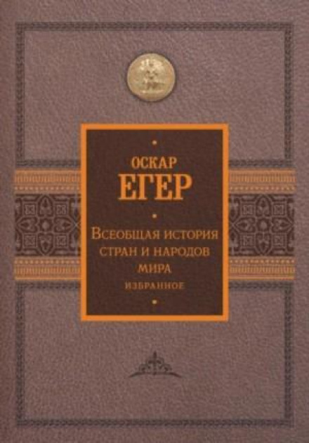 Загальна історія країн і народів світу. Вибране