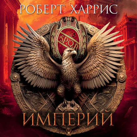 Імперій
