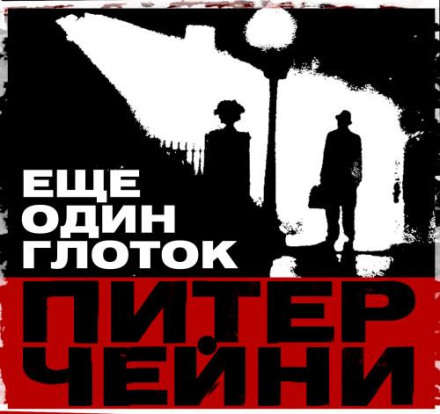 Ще один ковток