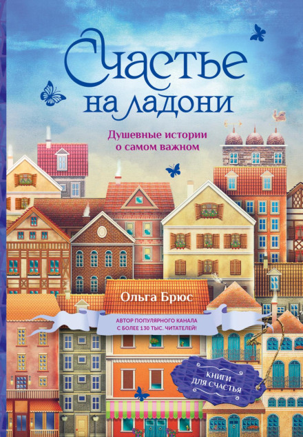 Happiness in the Palm of Your Hand: Heartfelt Stories About What Matters Most
