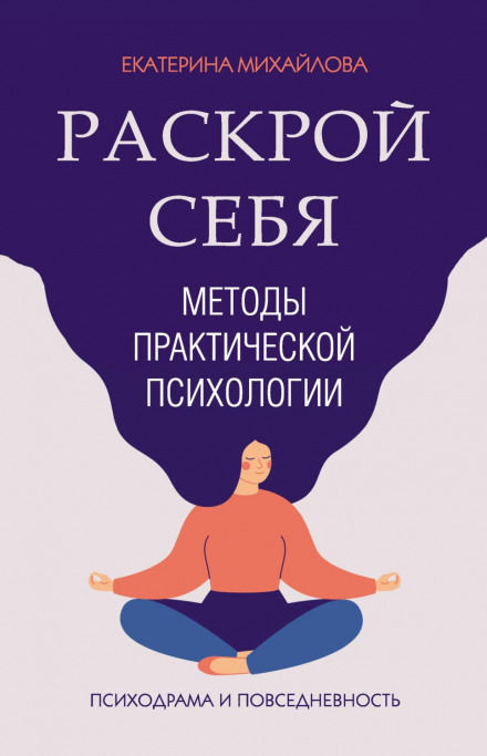 Methods of Practical Psychology. Reveal Yourself