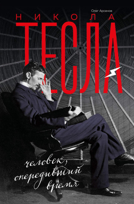 Нікола Тесла. Людина, що випередила час