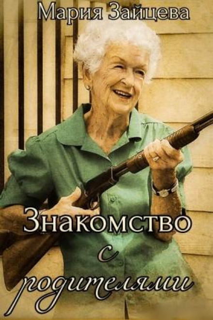Знайомство з батьками