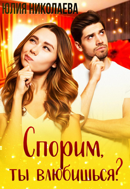 Сперечаємось, ти закохаєшся?