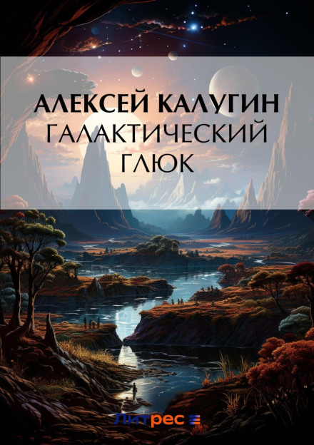 Галактичний глюк
