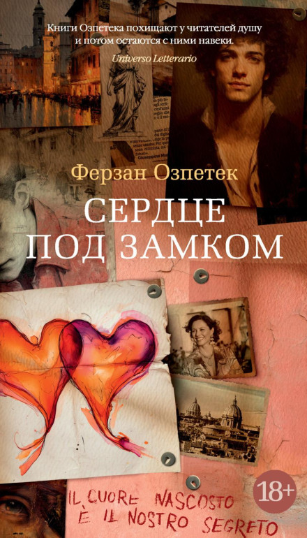 Серце під замком
