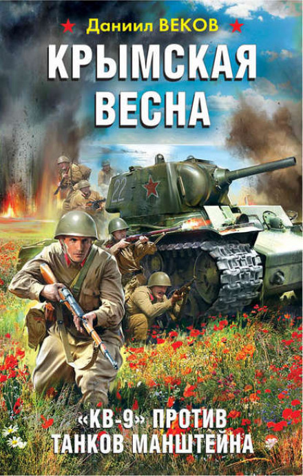 Кримська весна. «КВ-9» проти танків Манштейна