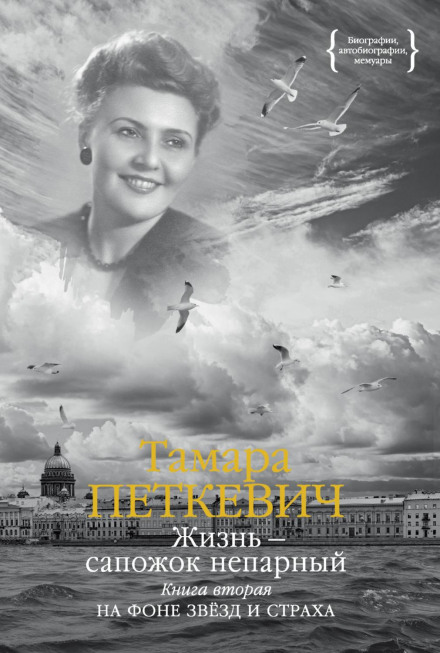Life Is an Odd Boot. Book Two. Against a Backdrop of Stars and Fear