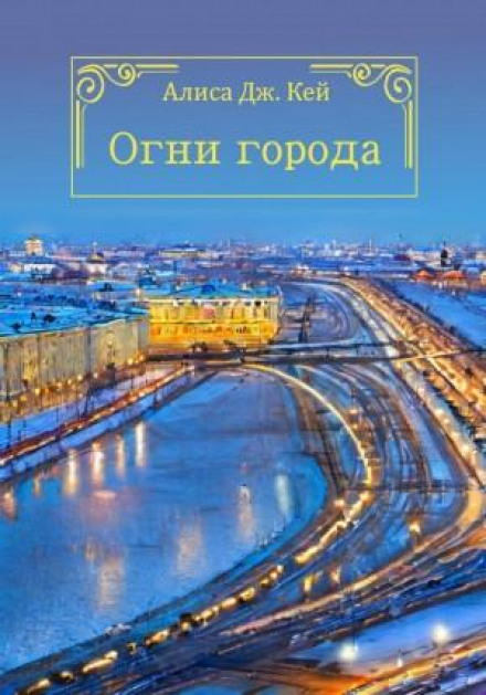 Вогні міста