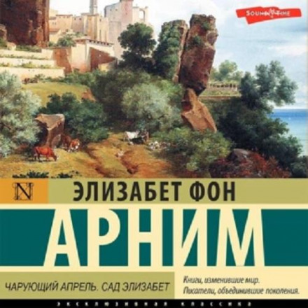 The Enchanted April / Elizabeth's Garden