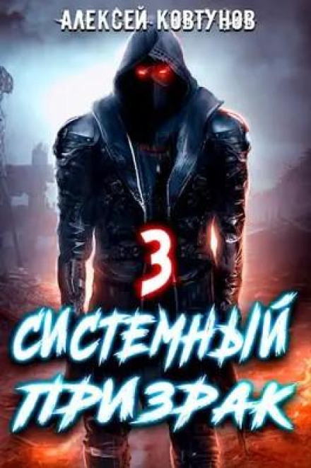 Системний привид 3