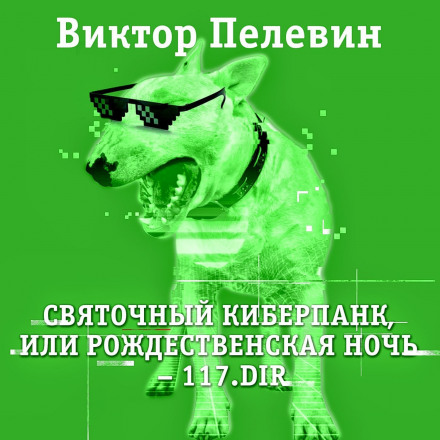 Святковий кіберпанк, або Різдвяна ніч - 117.DIR