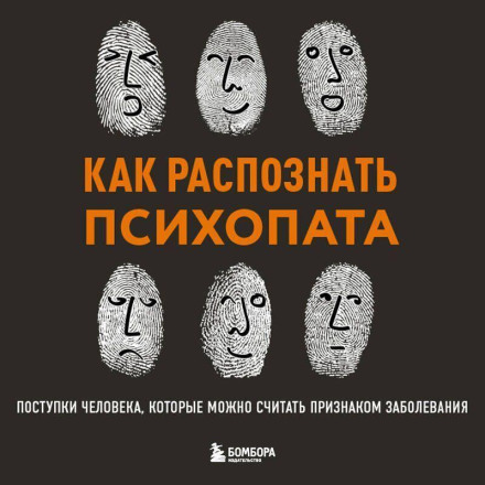 Як розпізнати психопата. Вчинки людини, які можна вважати ознакою захворювання
