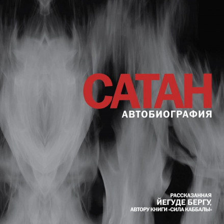 Сатана. Автобіографія, розказана Єгуді Бергу