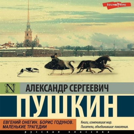 Eugene Onegin. Boris Godunov. Little Tragedies